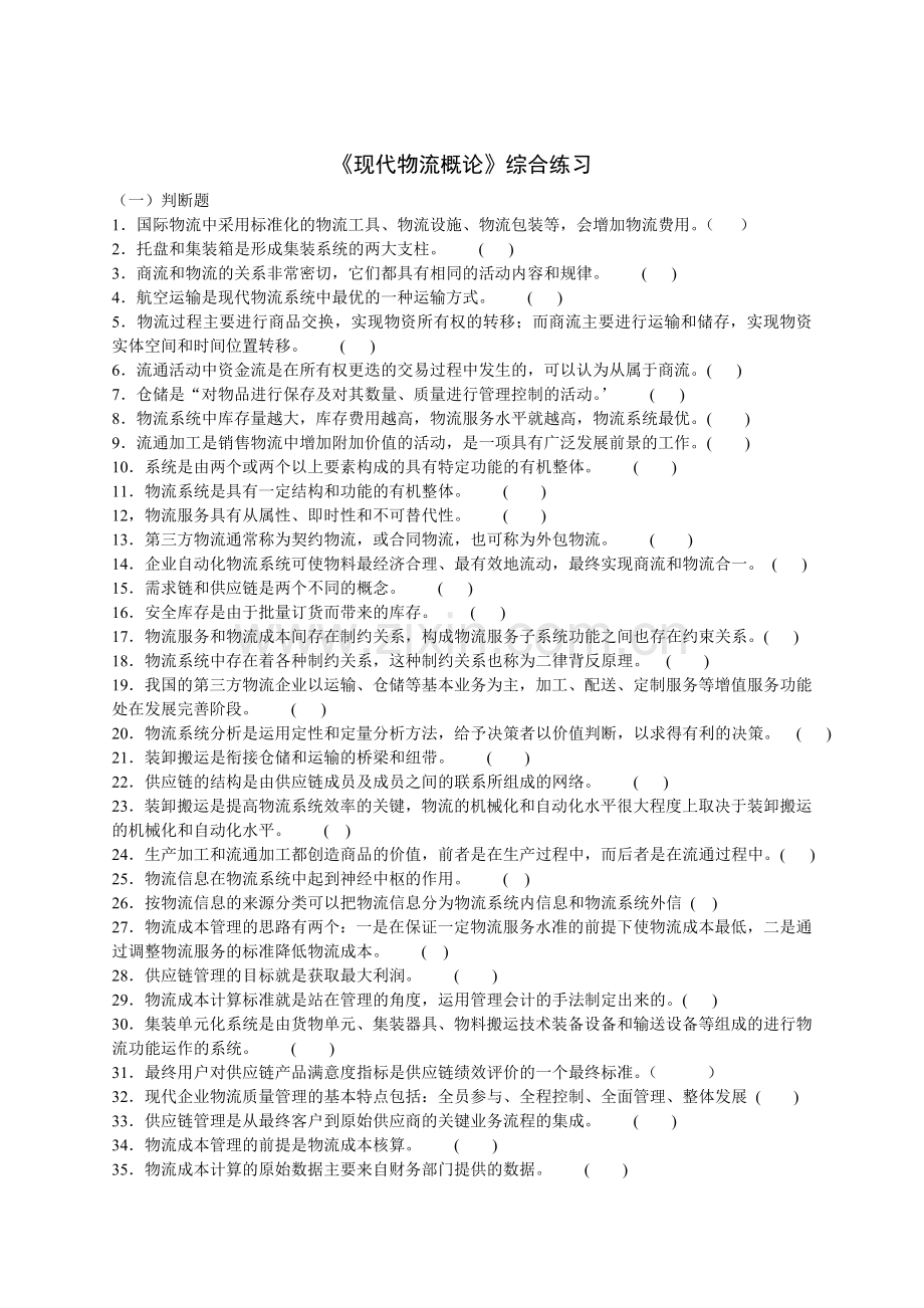 现代物流概论综合练习附答案.doc_第1页