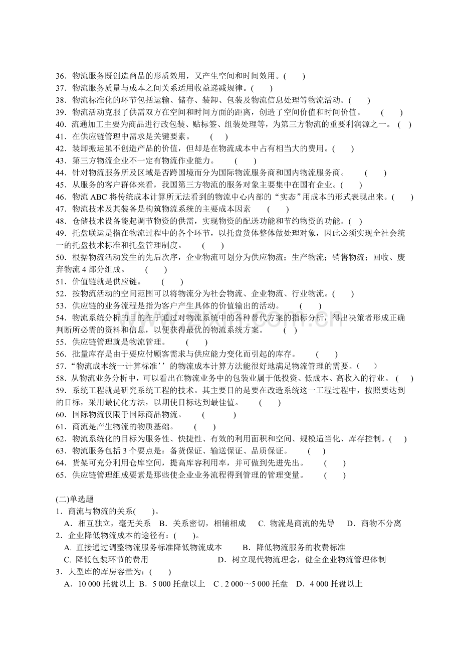 现代物流概论综合练习附答案.doc_第2页