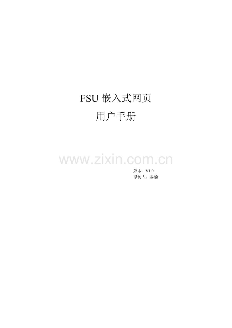 FSU用户调试手册.doc_第1页