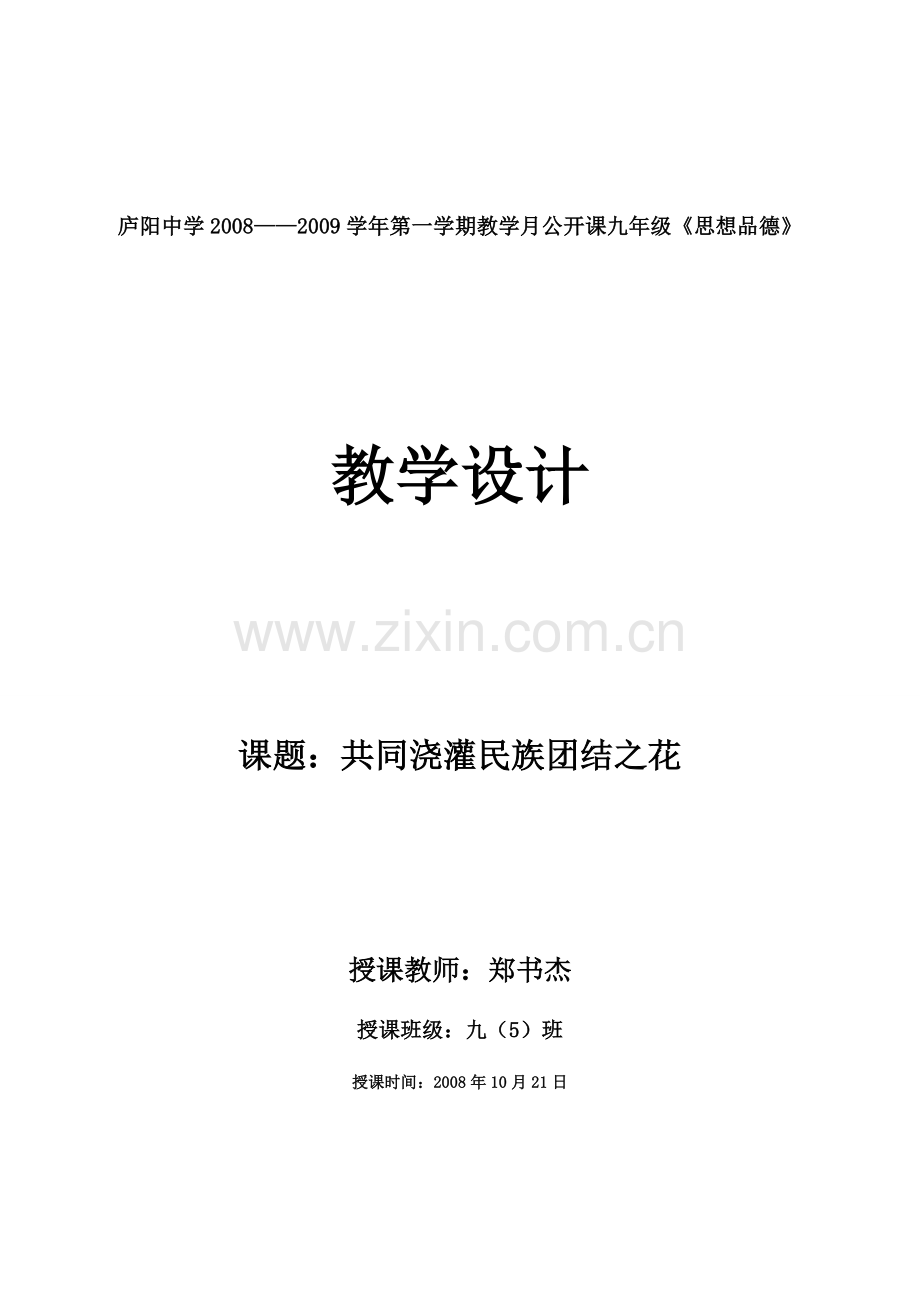 九年级政治课题：共同浇灌民族团结之花.doc_第1页