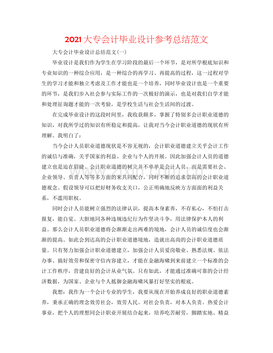大专会计毕业设计参考总结范文.docx_第1页