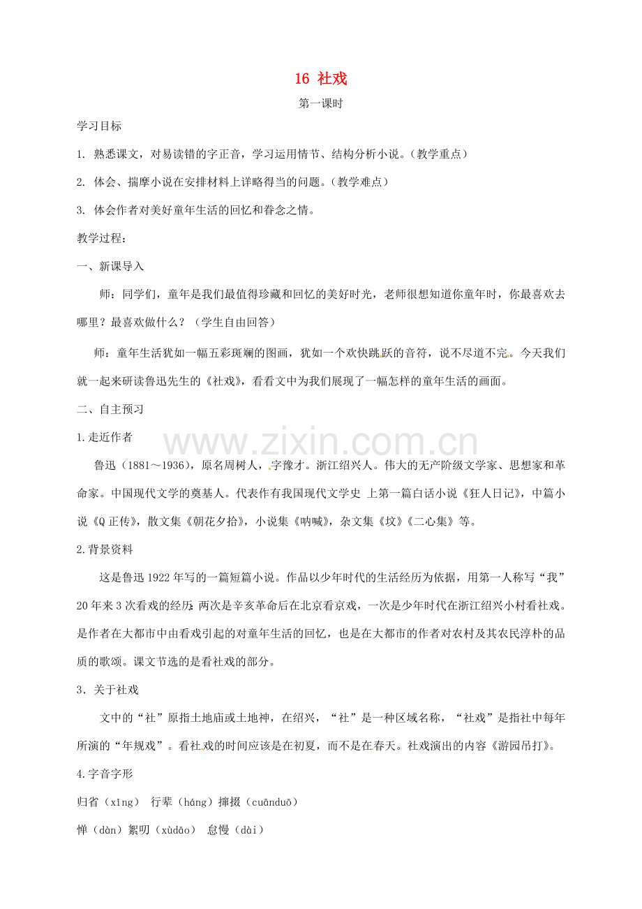 安徽省枞阳县钱桥初级中学七年级语文下册 16 社戏学案 新人教版.doc_第1页