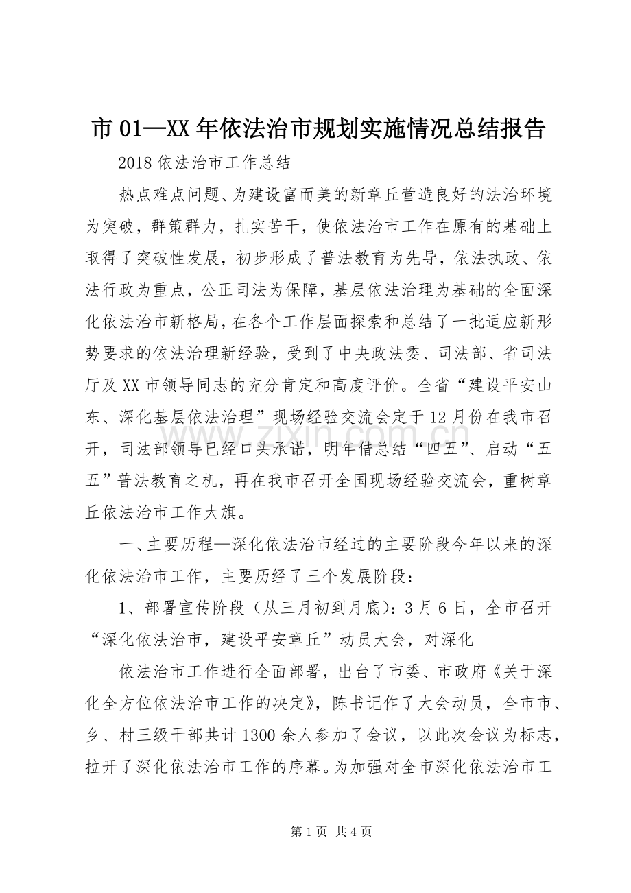 市01—XX年依法治市规划实施情况总结报告 .docx_第1页