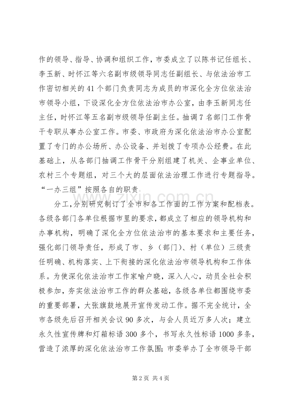 市01—XX年依法治市规划实施情况总结报告 .docx_第2页