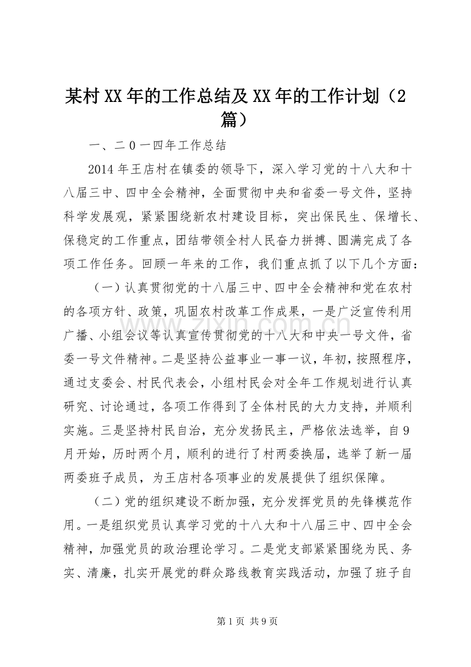 某村XX年的工作总结及XX年的工作计划（2篇）.docx_第1页