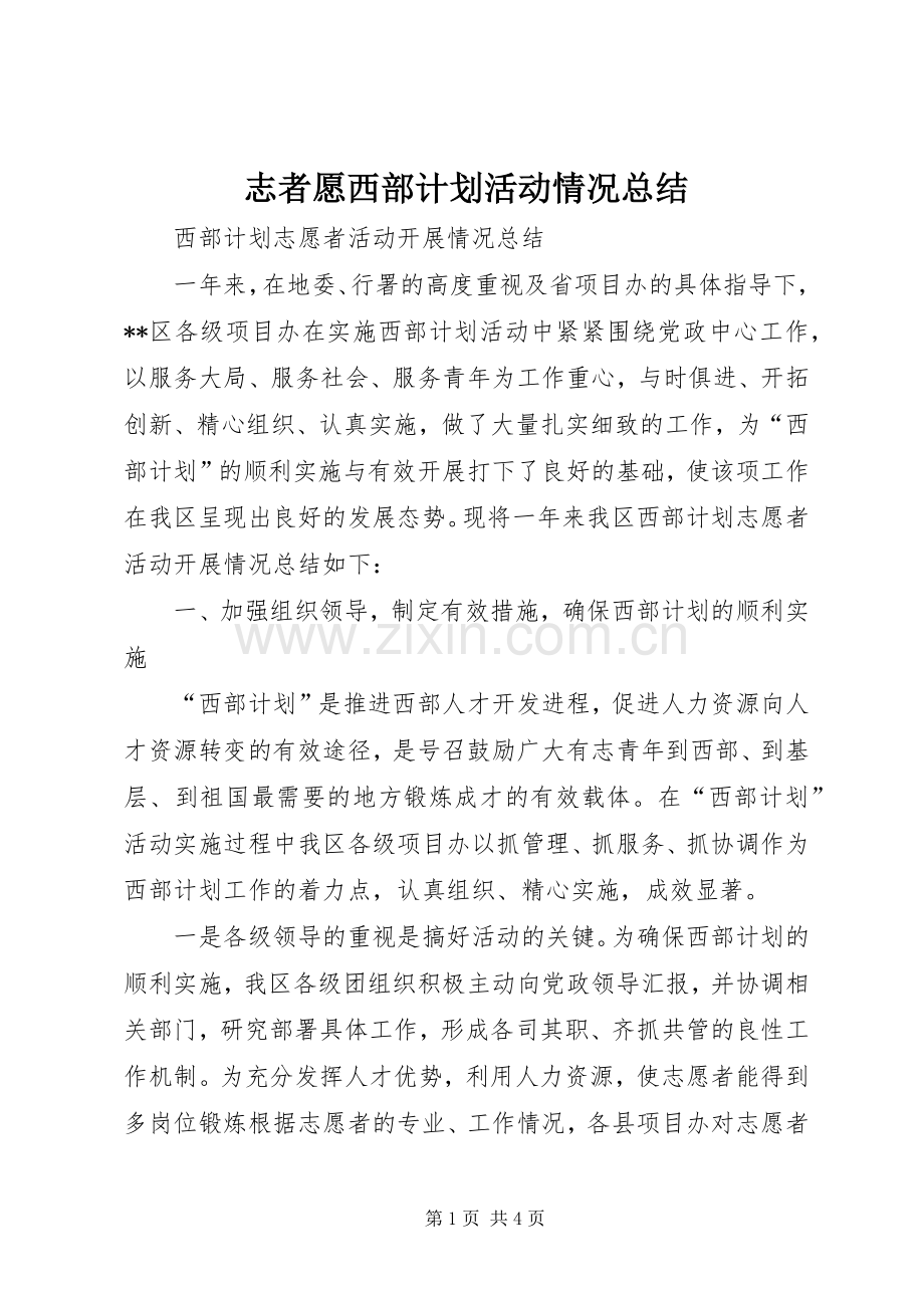 志者愿西部计划活动情况总结 .docx_第1页