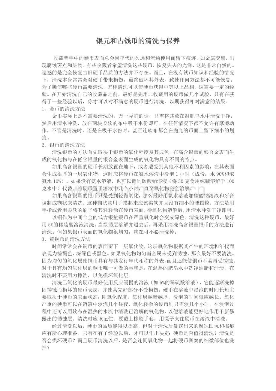 银元及古钱币清洗及保养.doc_第1页