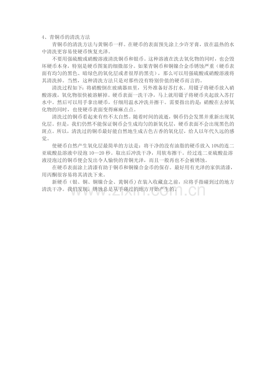 银元及古钱币清洗及保养.doc_第2页