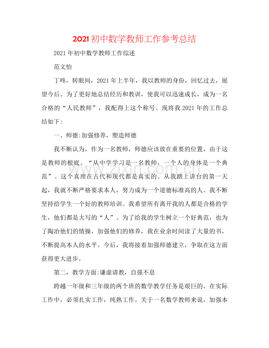 初中数学教师工作参考总结.docx_第1页