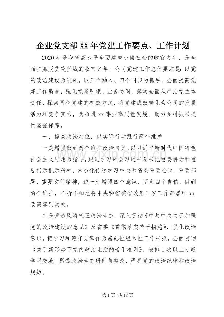 企业党支部XX年党建工作要点、工作计划.docx_第1页