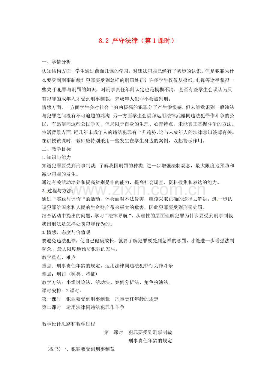 广东省惠东县教育教学研究室七年级政治下册 8.2 严守法律（第1课时）教案 粤教版.doc_第1页