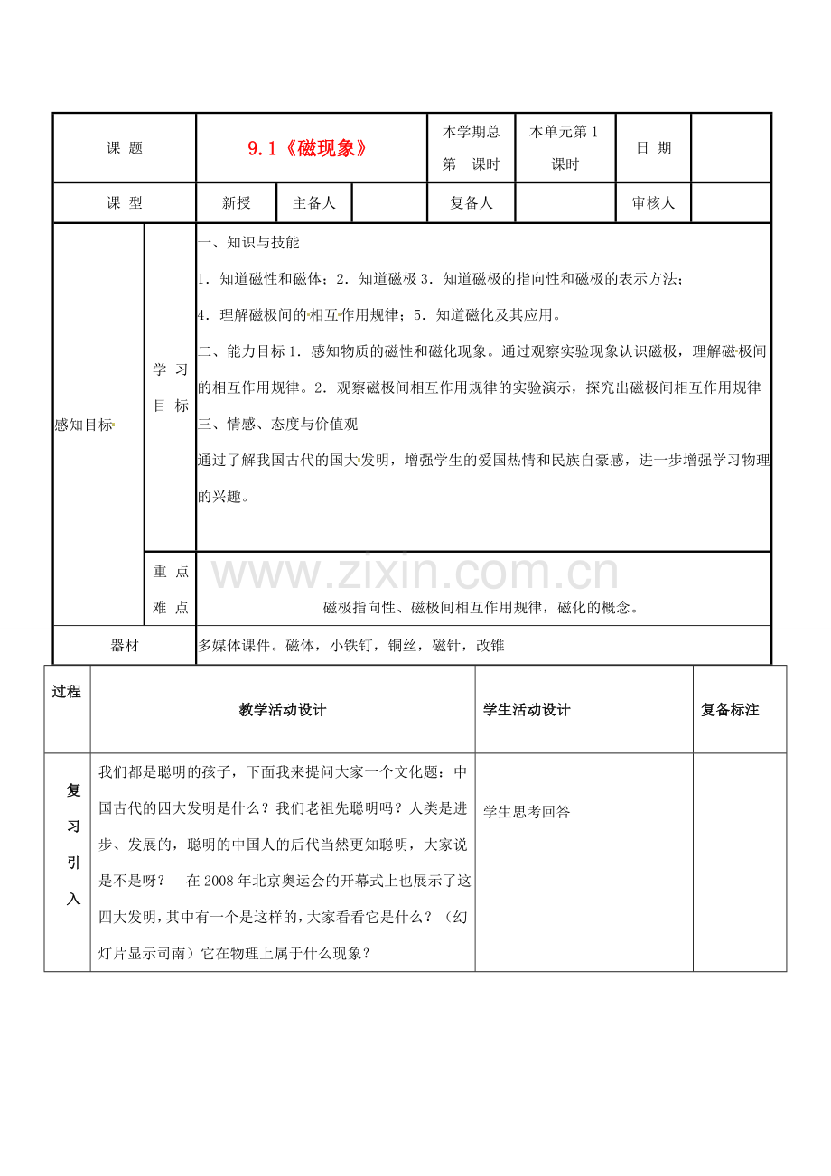 山东省邹平县实验中学八年级物理下册 9.1《磁现象》教案 新人教版.doc_第1页