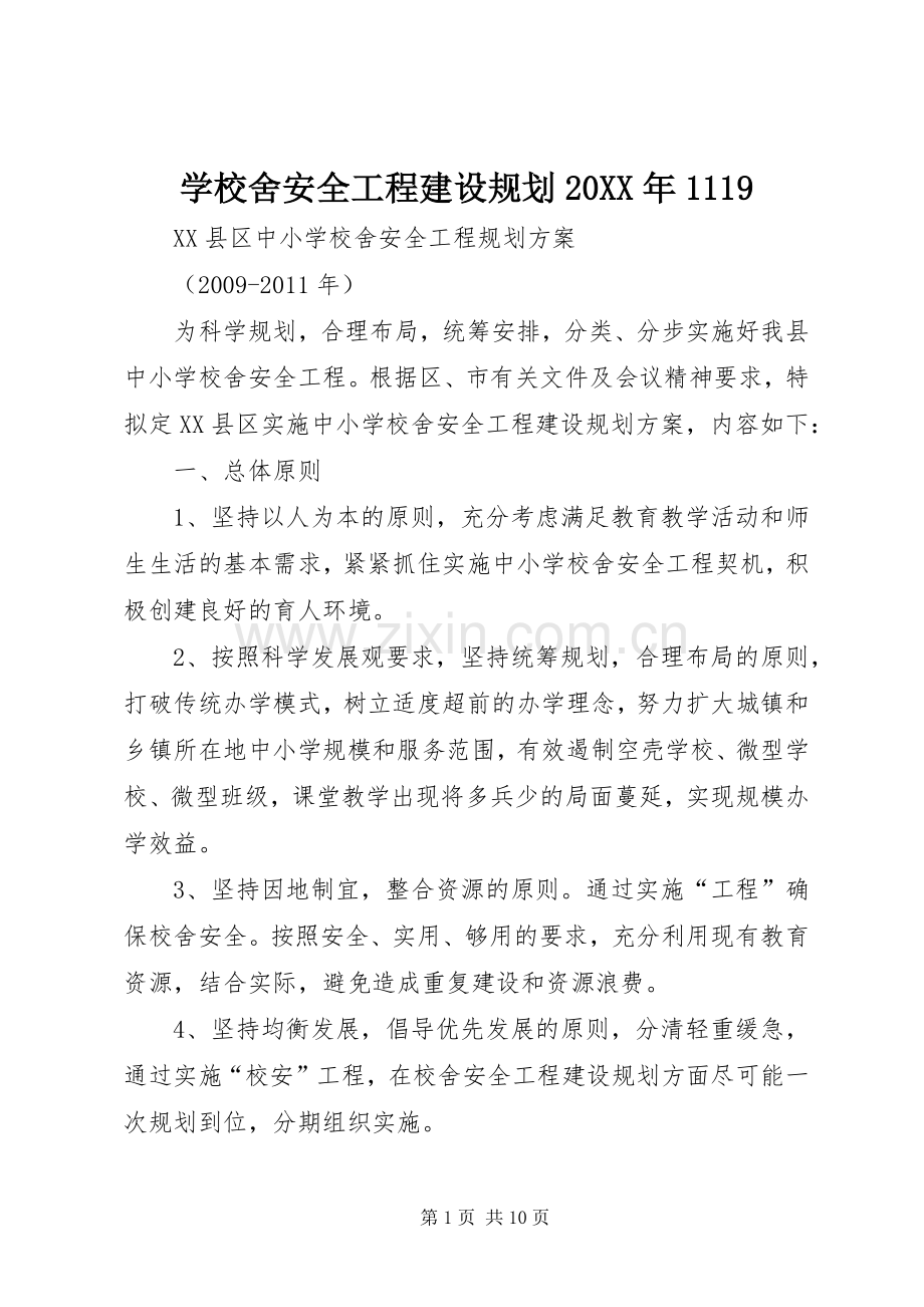 学校舍安全工程建设规划20XX年1119 .docx_第1页