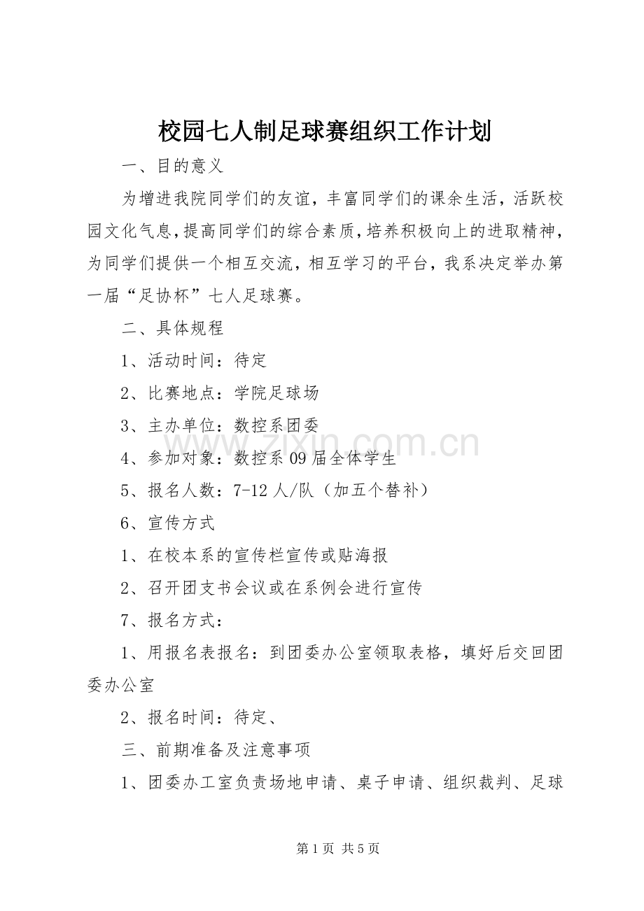 校园七人制足球赛组织工作计划.docx_第1页