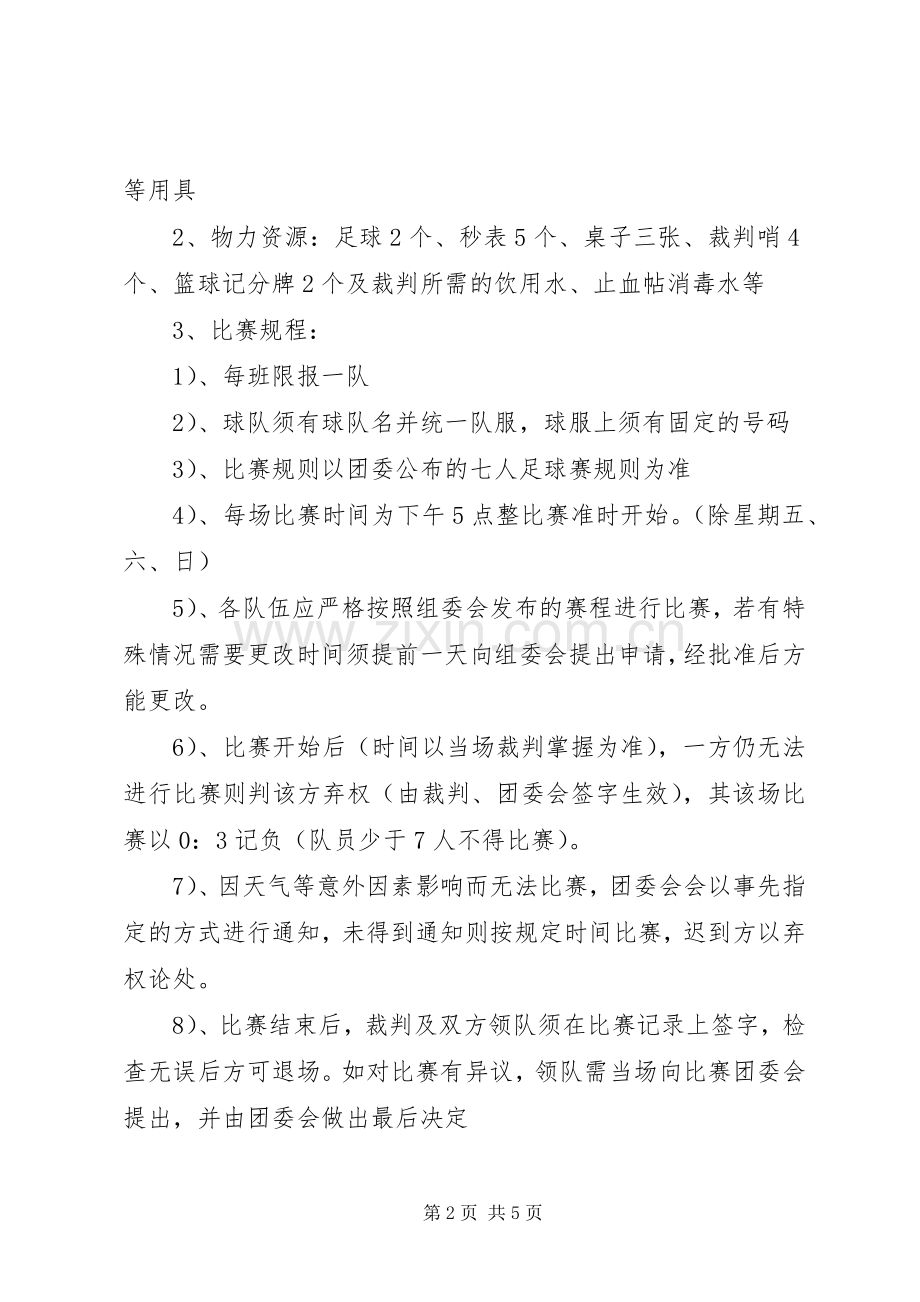 校园七人制足球赛组织工作计划.docx_第2页