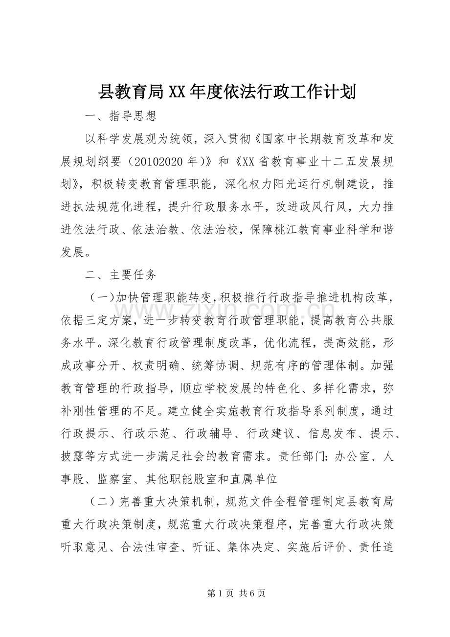 县教育局XX年度依法行政工作计划.docx_第1页