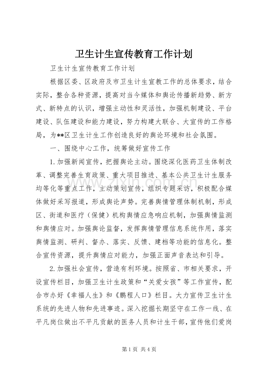 卫生计生宣传教育工作计划.docx_第1页