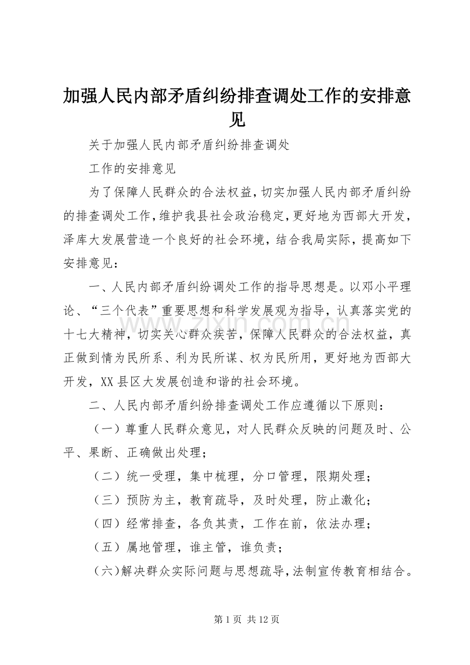 加强人民内部矛盾纠纷排查调处工作的安排意见.docx_第1页