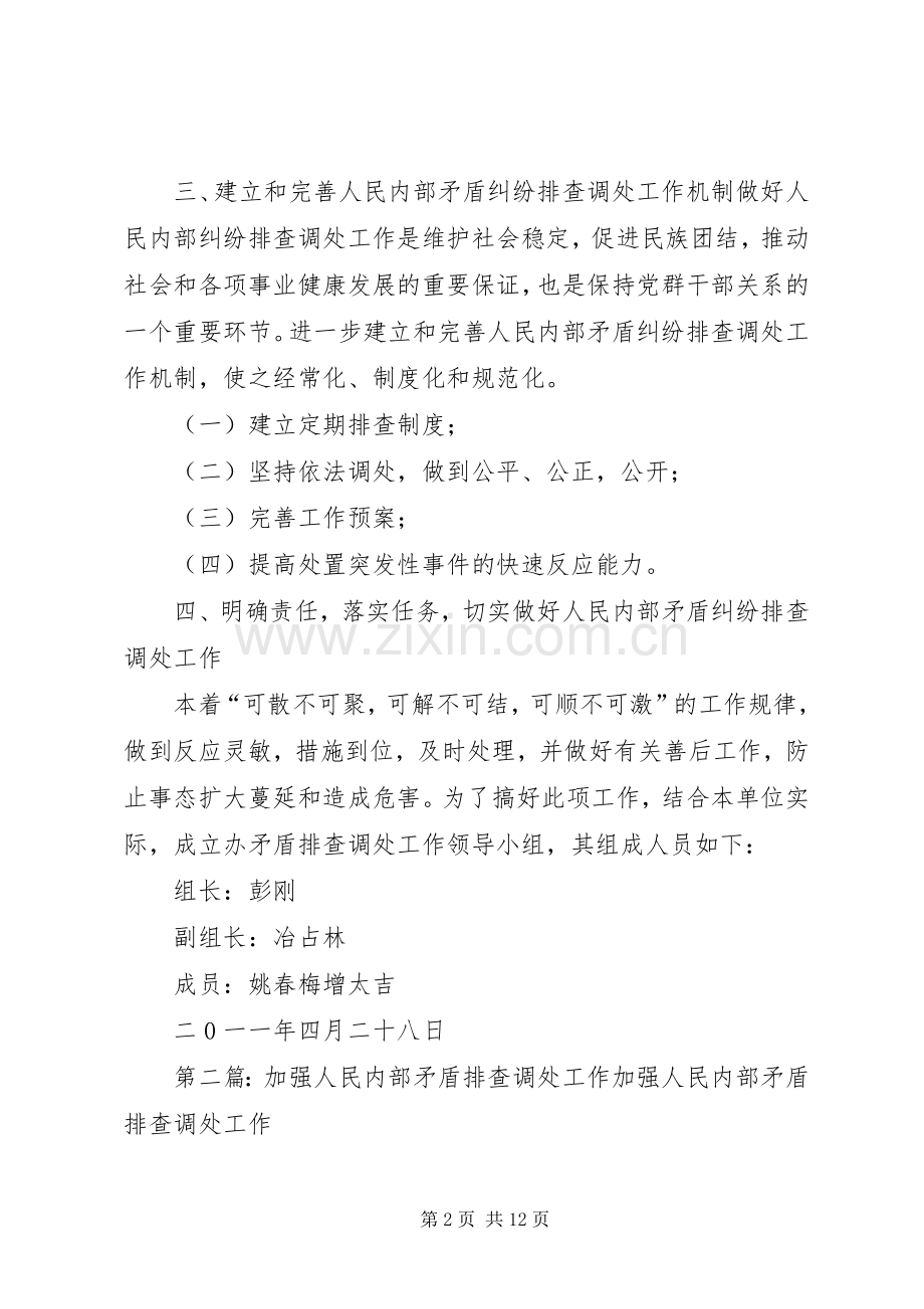 加强人民内部矛盾纠纷排查调处工作的安排意见.docx_第2页