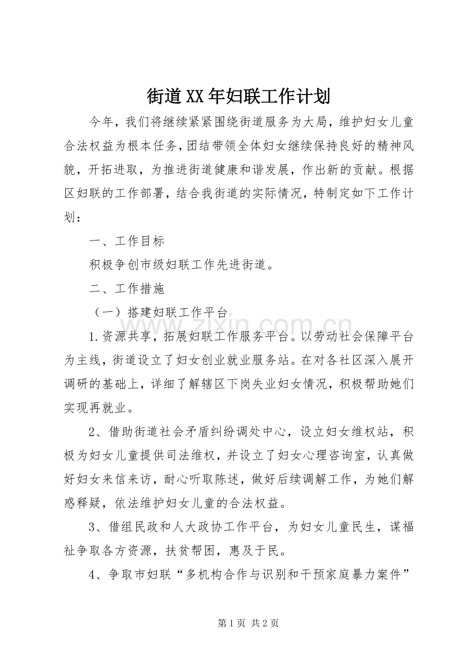 街道XX年妇联工作计划.docx_第1页