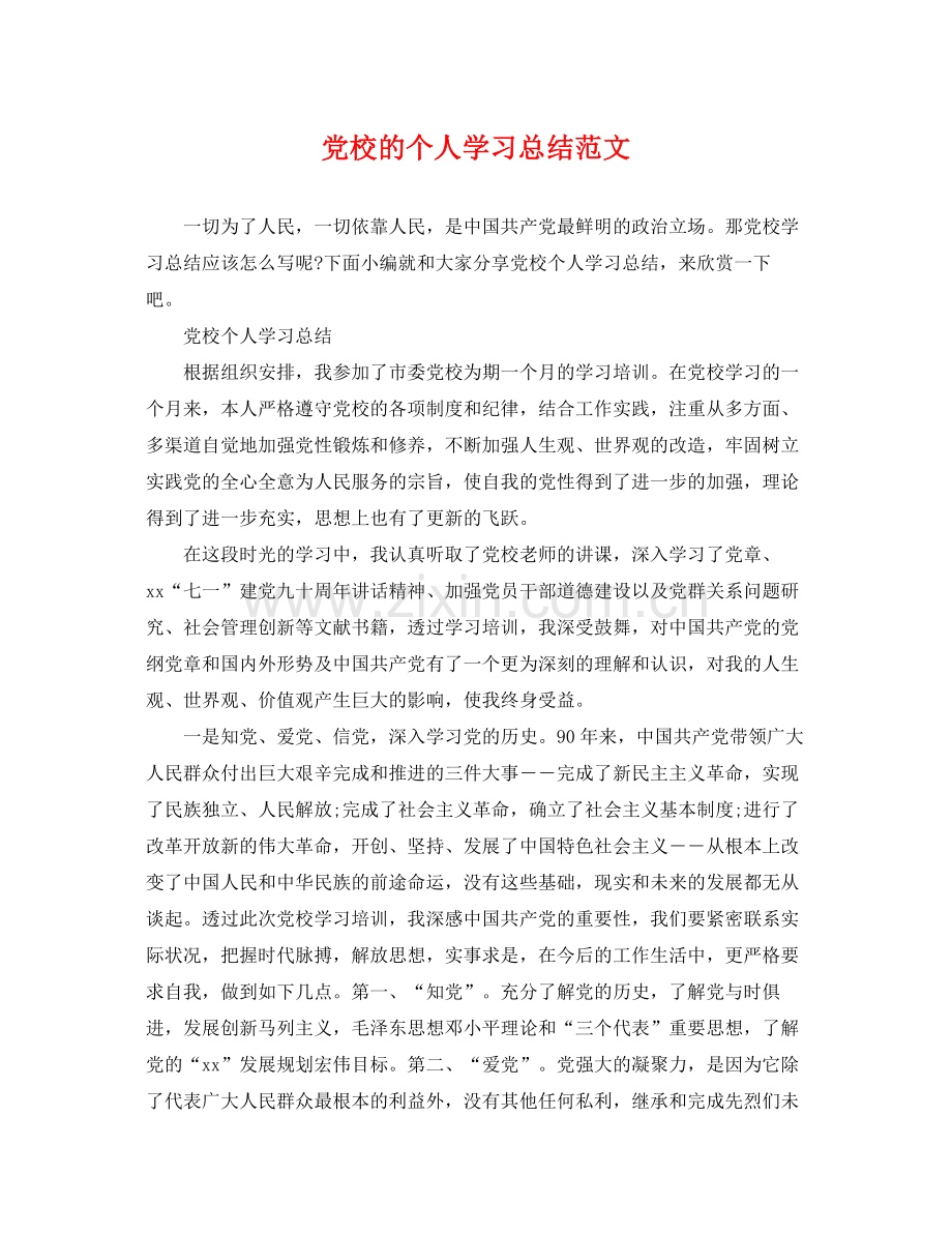 党校的个人学习总结范文 .docx_第1页