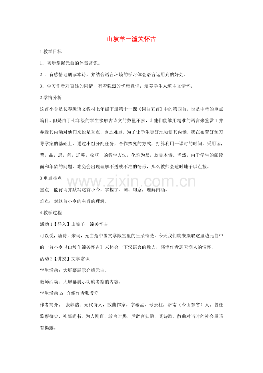 七年级语文下册 11 山坡羊 潼关怀古教学设计2 长春版-长春版初中七年级下册语文教案.doc_第1页
