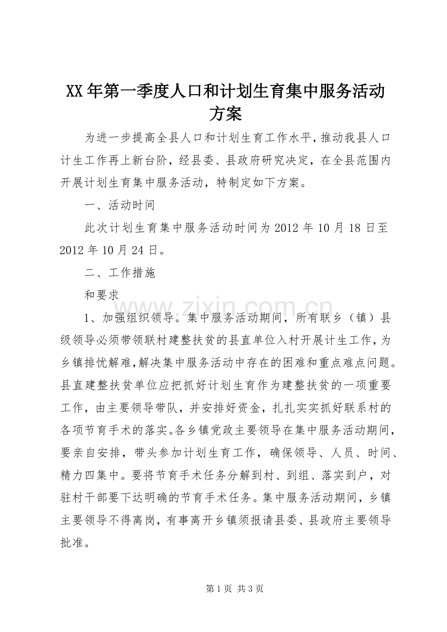 XX年第一季度人口和计划生育集中服务活动方案 .docx_第1页