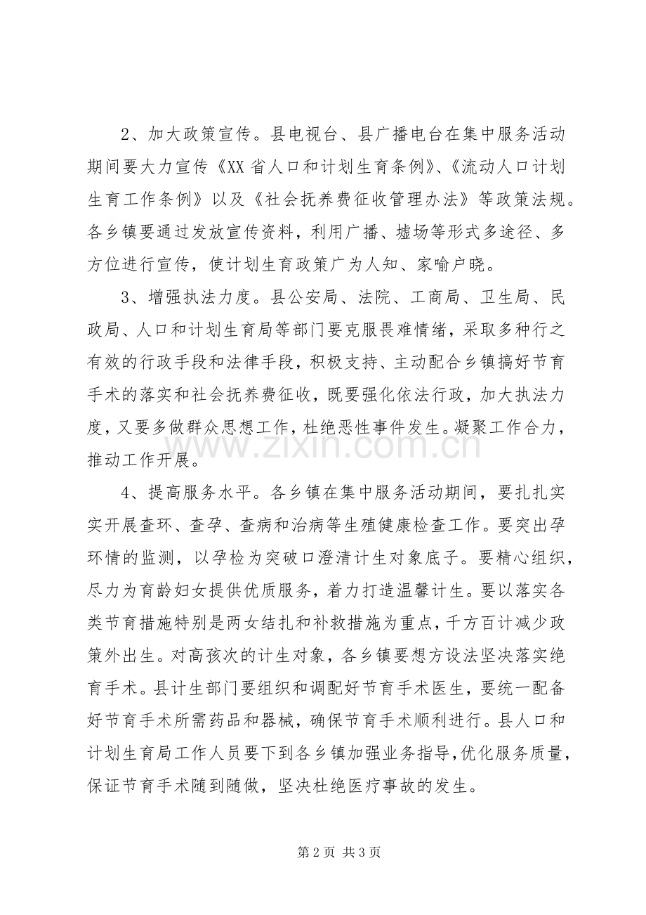 XX年第一季度人口和计划生育集中服务活动方案 .docx_第2页
