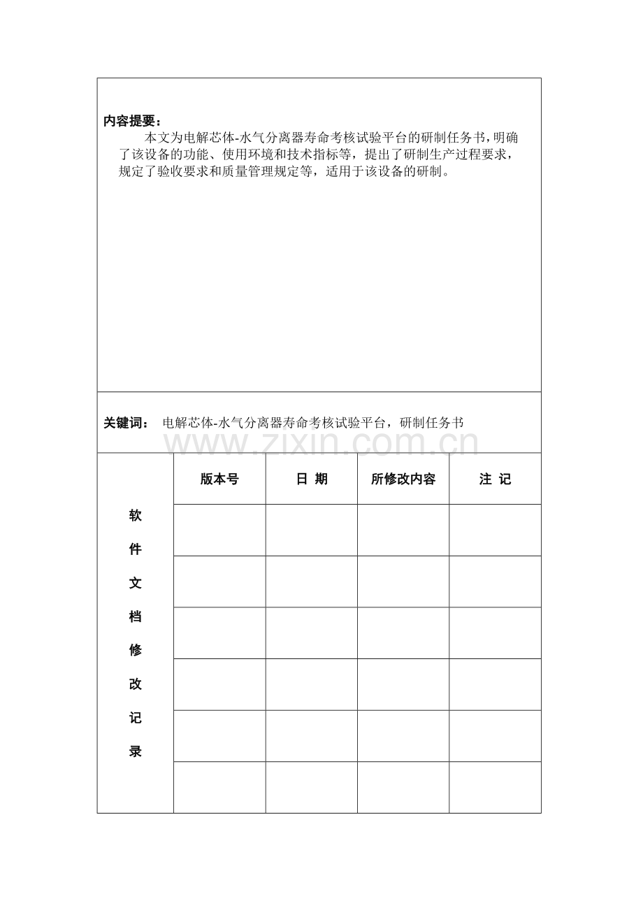 电解系统任务书.doc_第1页