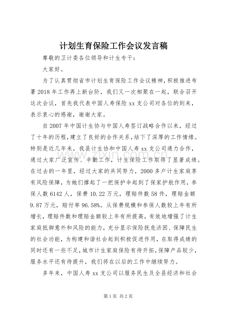计划生育保险工作会议发言稿 .docx_第1页