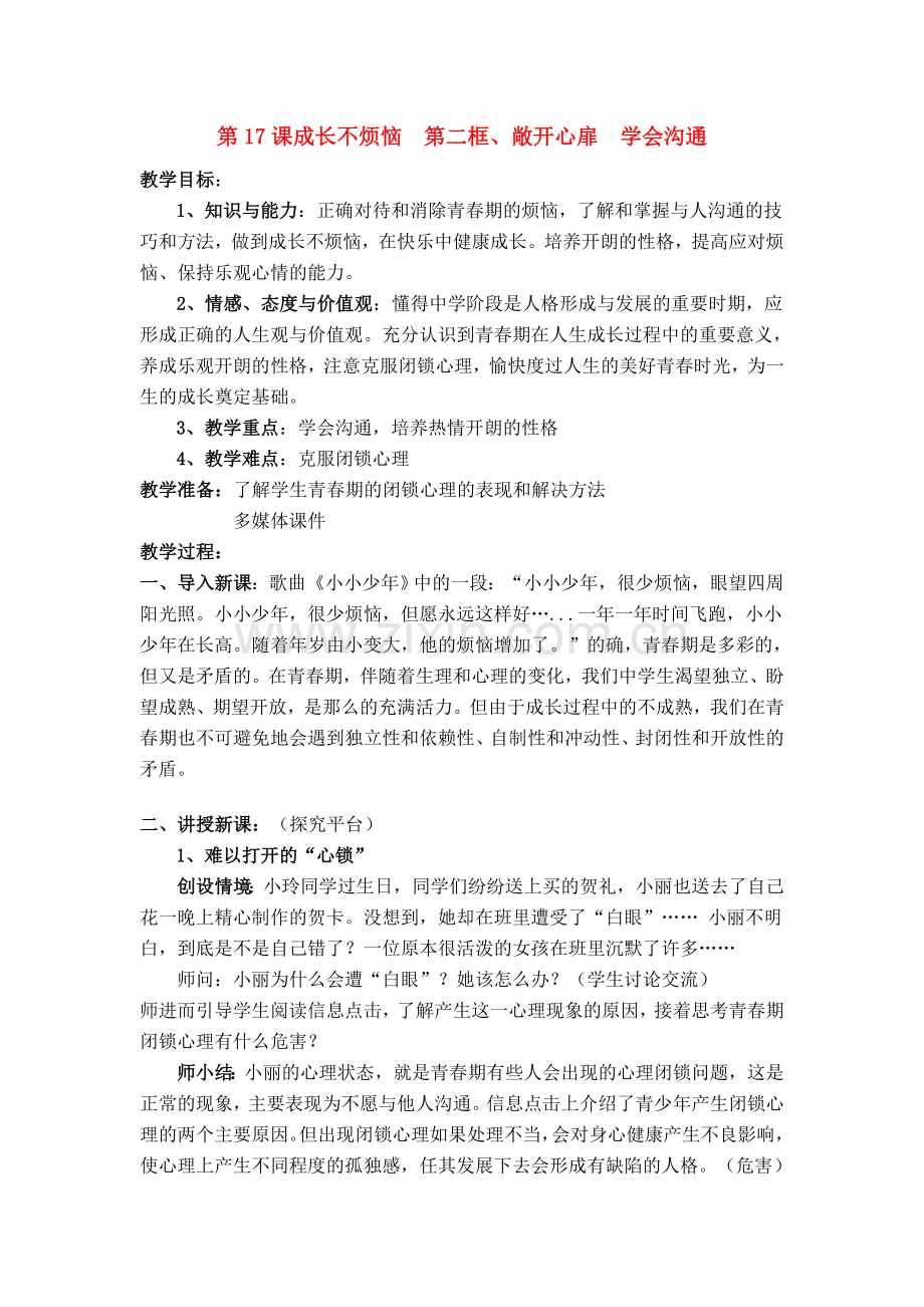 七年级政治下册 第17课成长不烦恼 第二框教案 苏教版.doc_第1页