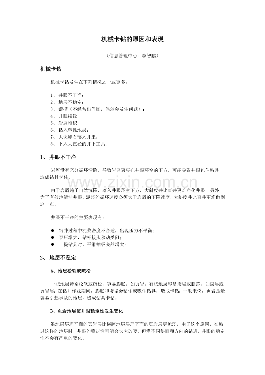 机械卡钻原因及表现.doc_第1页