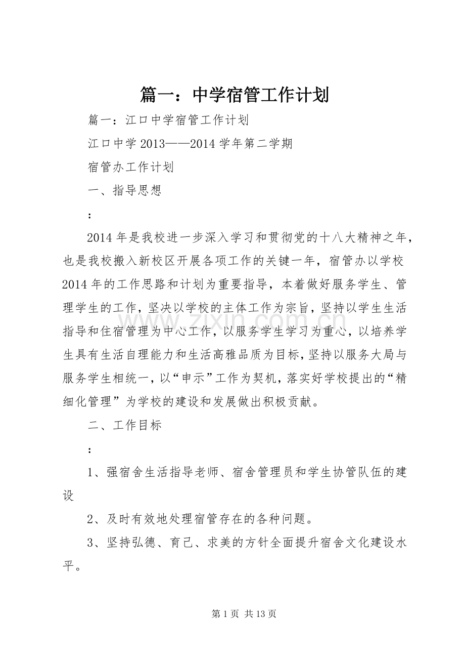 篇一：中学宿管工作计划 .docx_第1页
