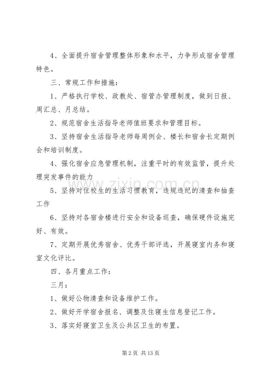篇一：中学宿管工作计划 .docx_第2页