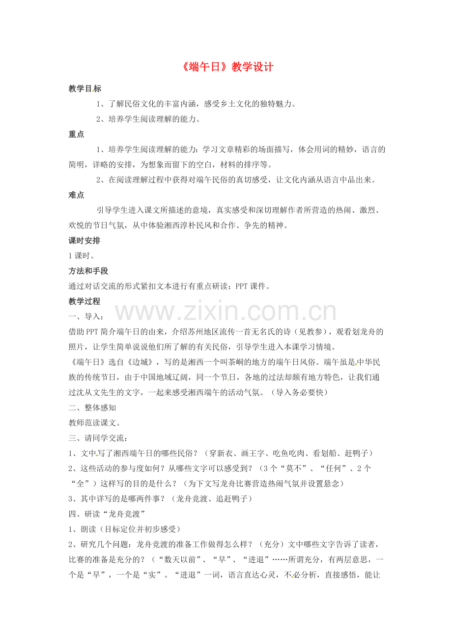 江苏省泗阳县实验初中七年级语文《端午日》教案 人教新课标版.doc_第1页