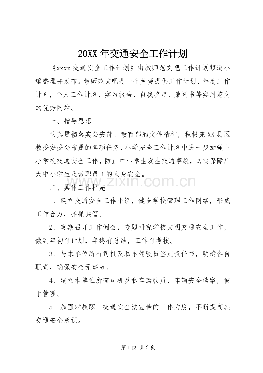 20XX年交通安全工作计划.docx_第1页