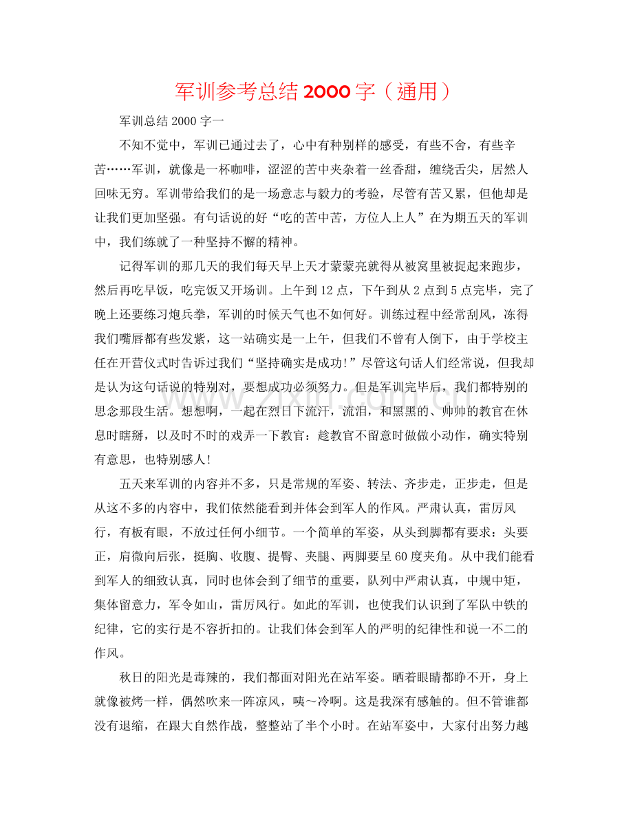军训参考总结字（通用）.docx_第1页