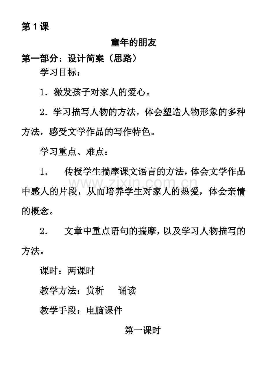 七年级语文《童年的朋友》教案 练习 写作苏教版.doc_第1页