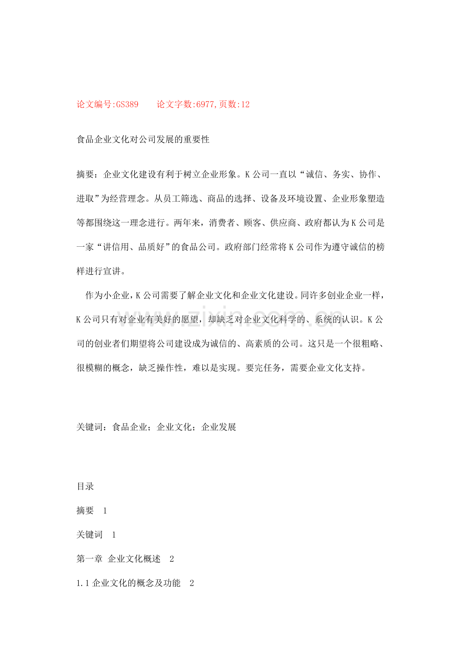 食品企业文化对公司发展的重要性.doc_第1页