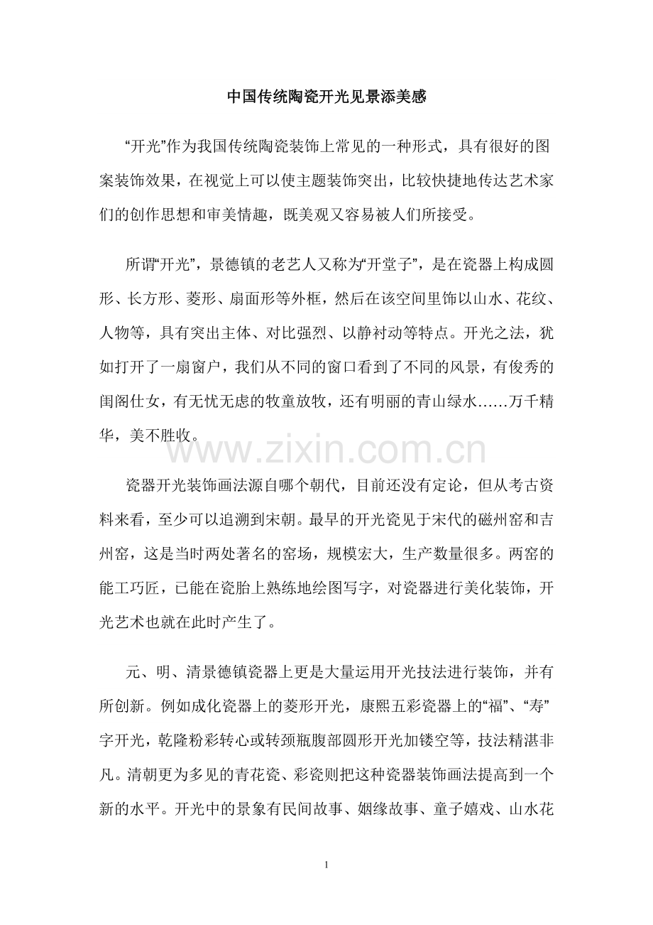中国传统陶瓷开光见景添美感.doc_第1页