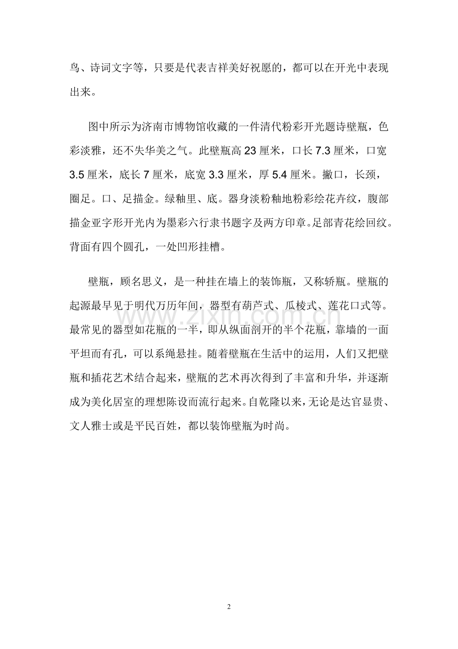 中国传统陶瓷开光见景添美感.doc_第2页