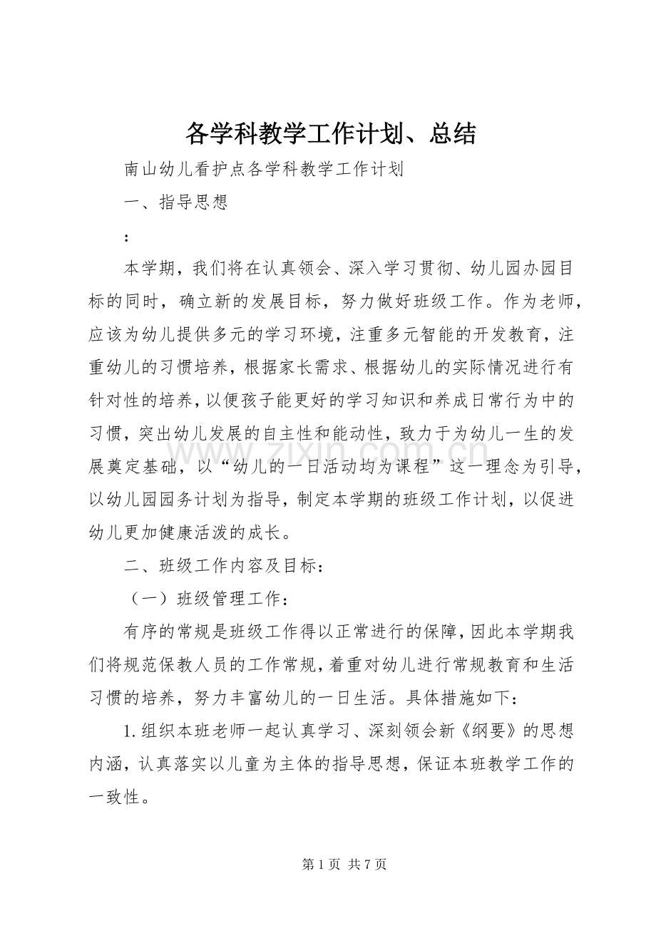 各学科教学工作计划、总结.docx_第1页