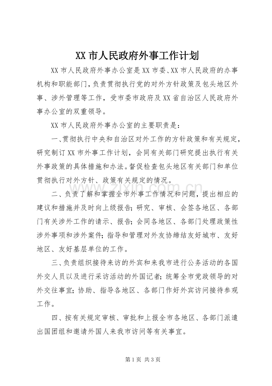 XX市人民政府外事工作计划.docx_第1页
