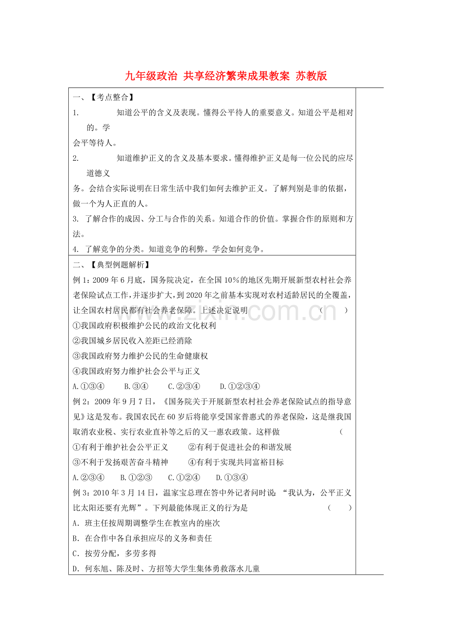 九年级政治 共享经济繁荣成果教案 苏教版.doc_第1页