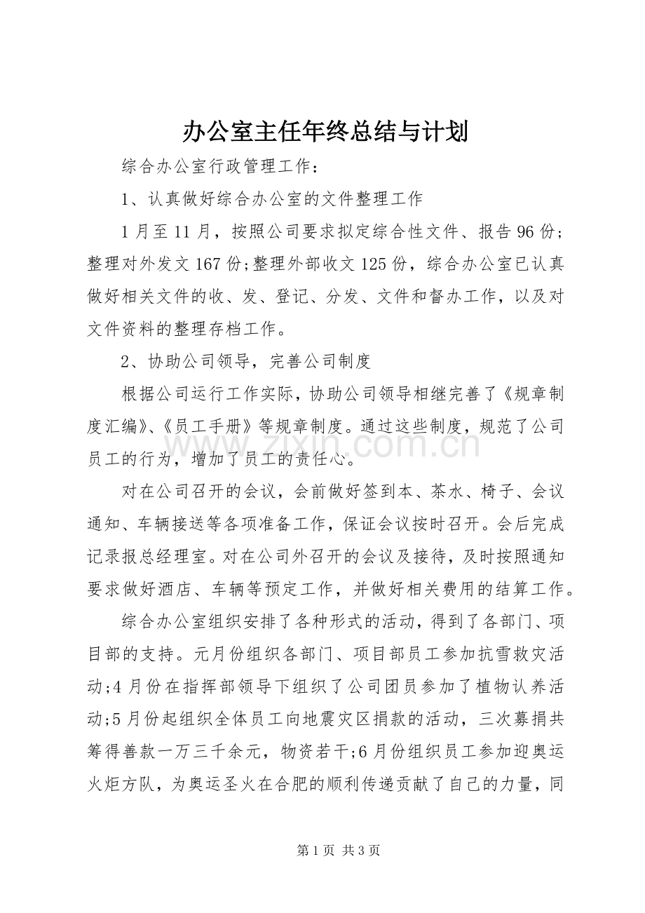 办公室主任年终总结与计划 .docx_第1页