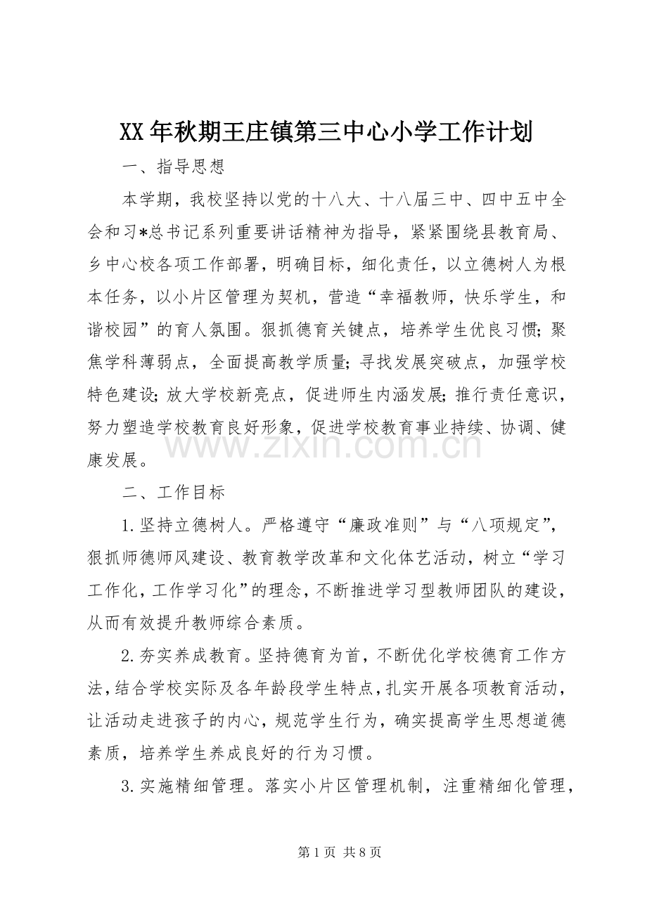 XX年秋期王庄镇第三中心小学工作计划.docx_第1页