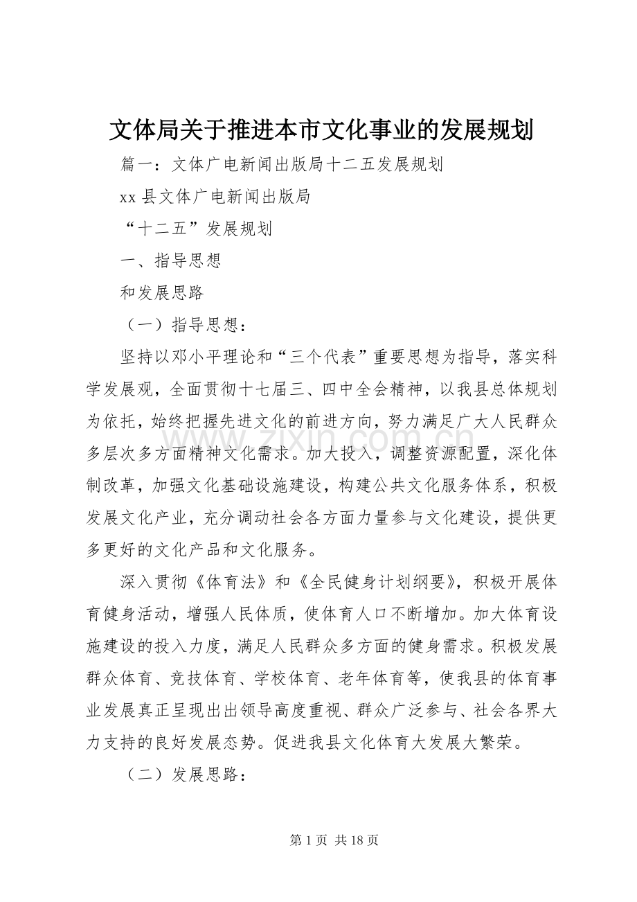 文体局关于推进本市文化事业的发展规划 .docx_第1页