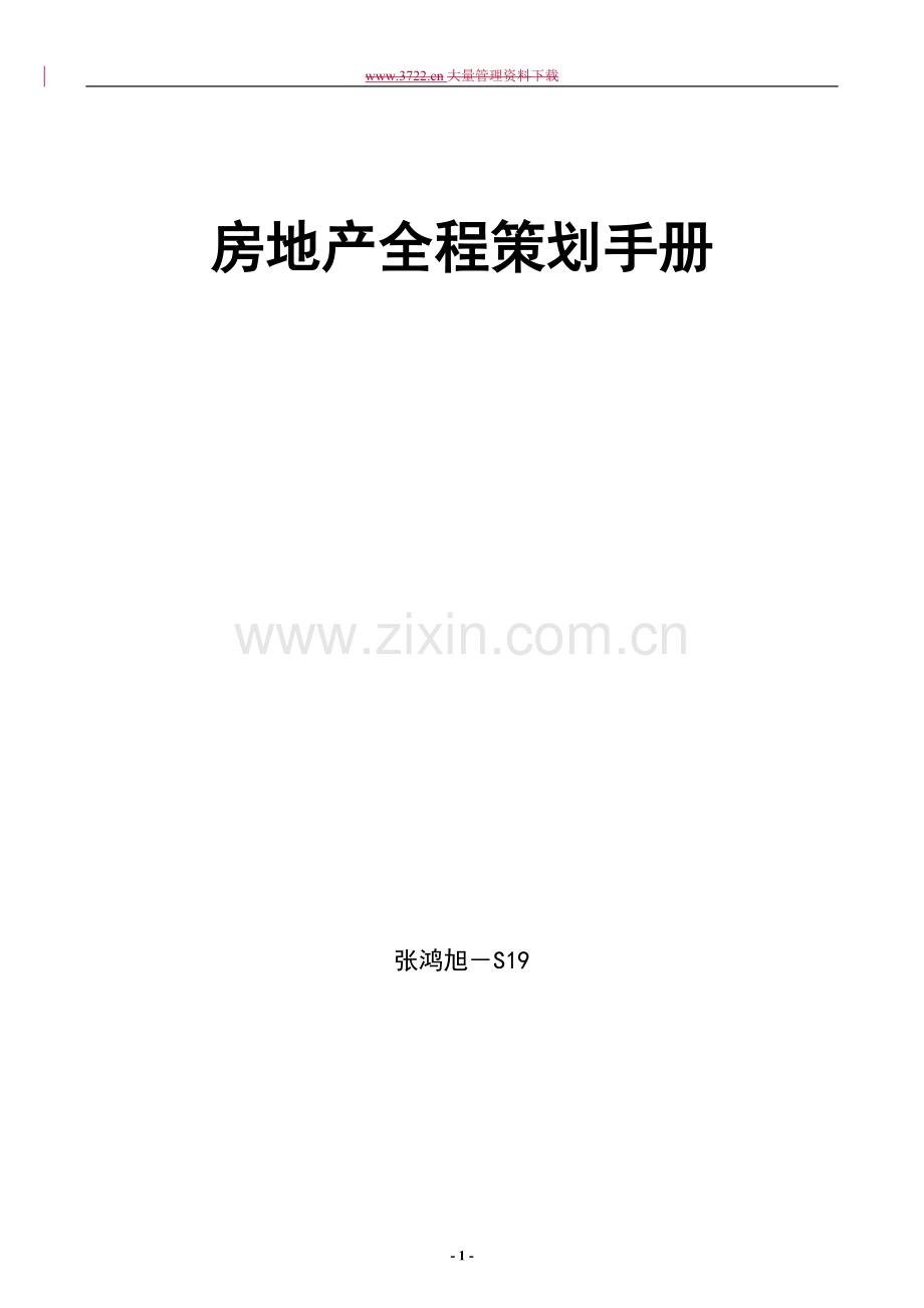 S19-房地产全程策划手册--(汉魅HanMei—经济金融类汇总分享).doc_第1页