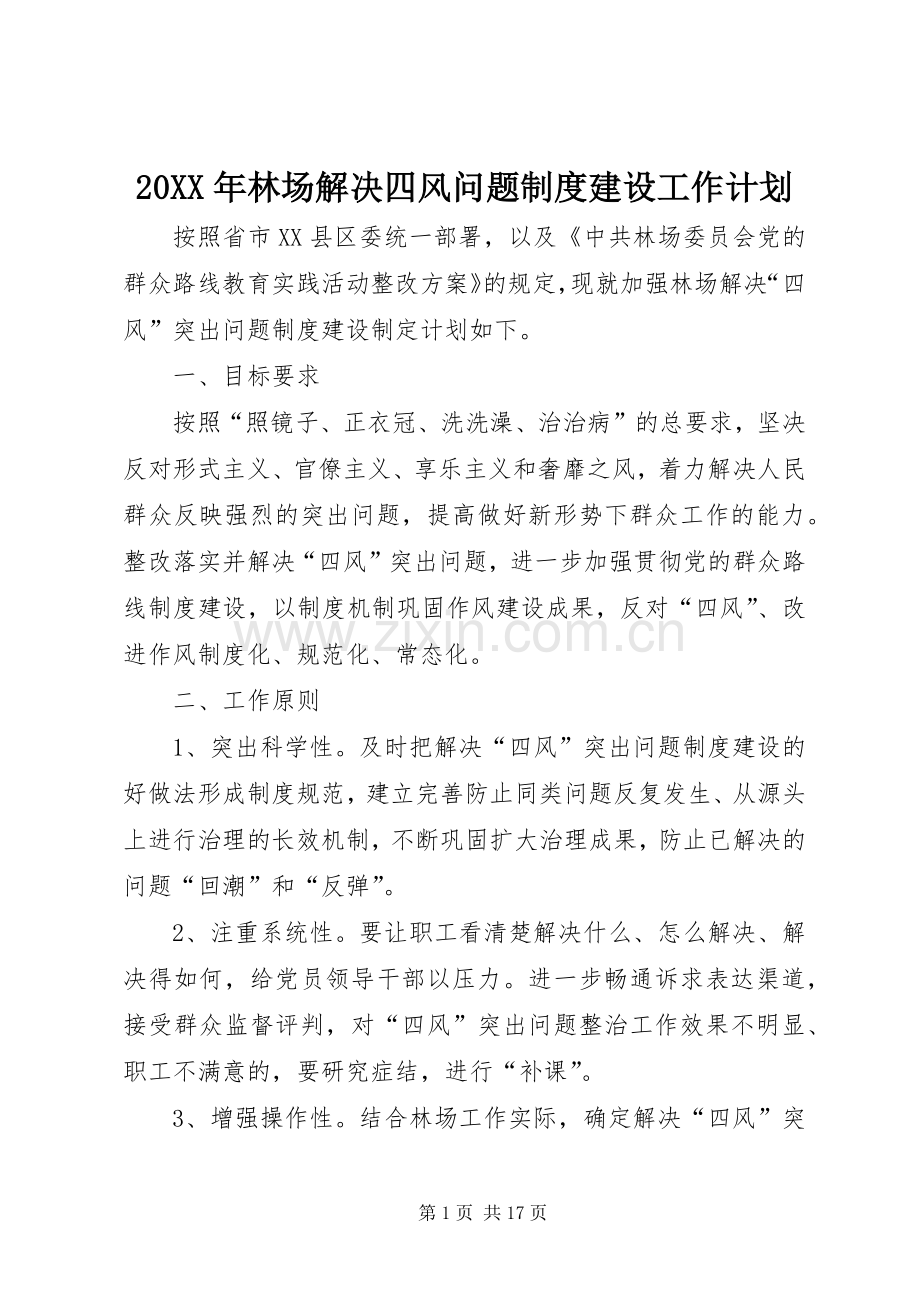 20XX年林场解决四风问题制度建设工作计划.docx_第1页