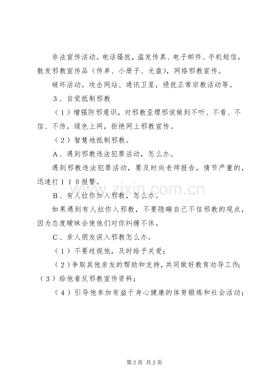 反邪教教育计划 .docx_第2页